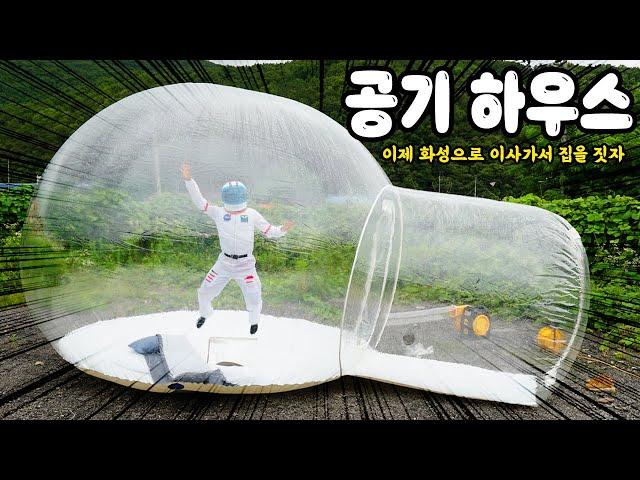 날아다니는 공기하우스!!! (화성으로 이사 갈 준비 완료)ㅋㅋㅋ Air House in Mars