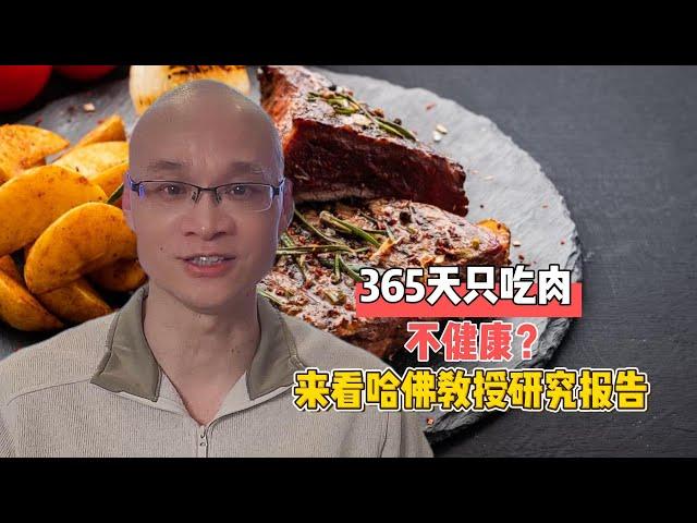 365天只吃肉不健康？来看哈佛教授研究报告