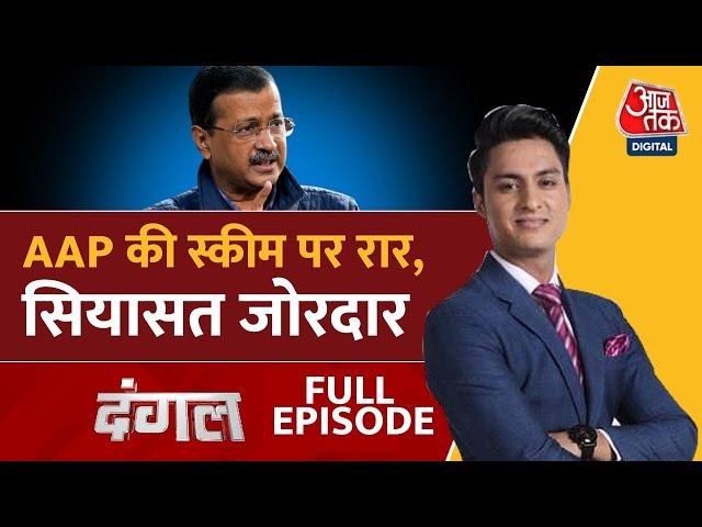 Dangal Full Episode: Delhi का रण, वादों का प्रण | AAP Vs BJP | Congress | Rajeev Dhoundiyal