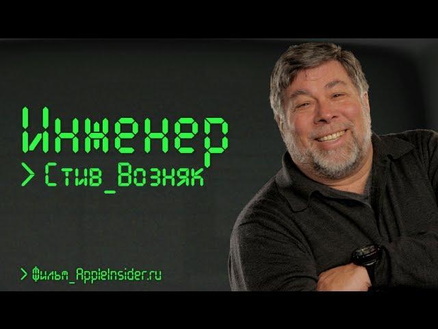 Инженер: Стив Возняк. Документальный фильм AppleInsider.ru