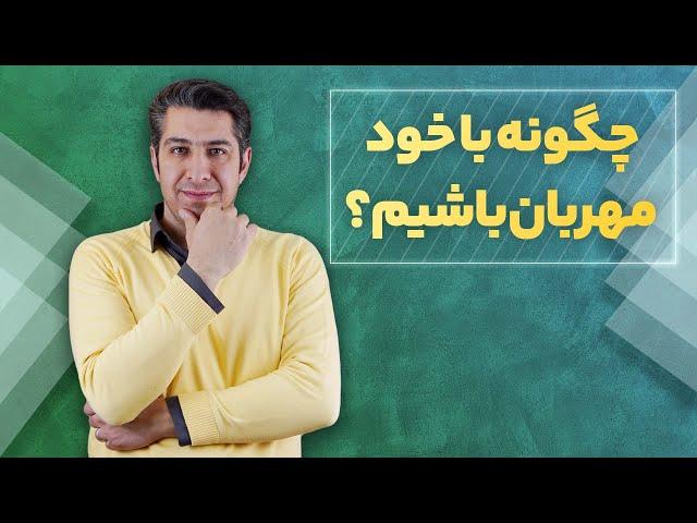 تکنیک روانشناسی؛ چگونه با خود مهربان باشیم؟