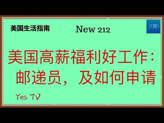 介绍一个高薪福利好的工作，美国邮递员，如何申请，需要什么条件？