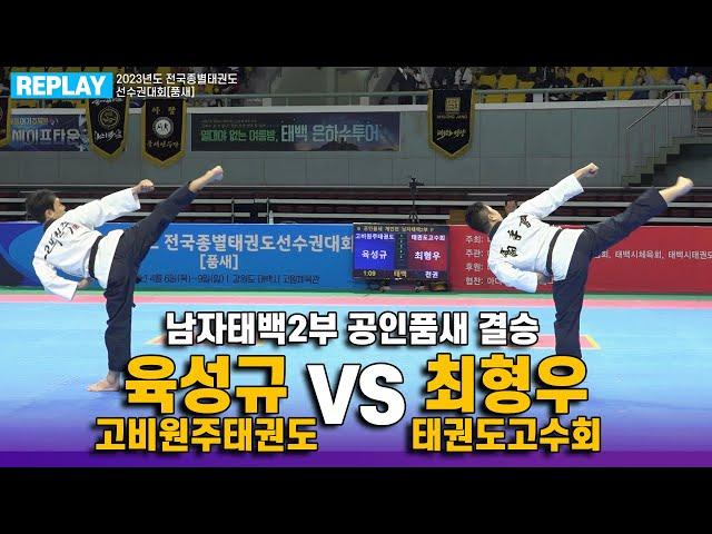 육성규(고비원주태권도) VS 최형우(태권도고수회) I 결승 공인품새 남자태백２부 I 종별(품새)