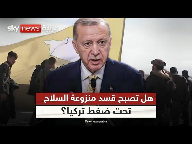 أردوغان وأكراد سوريا.. بين نزع السلاح ومعادلة حسن الجوار | #التاسعة