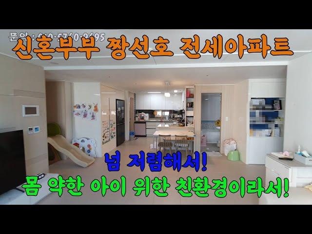 신혼부부 짱선호 전세아파트! 넘 저렴하다! 몸 약한 아이 위한 친환경! 쁘띠쁘아어린이집&유치원 29평 방3&욕실2 4베이 로얄층 온천두비앙에코힐 전세 2.3억 [거래종료]