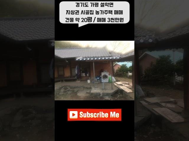 경기도 가평 설악면 지상권 시골집 농가주택 매매