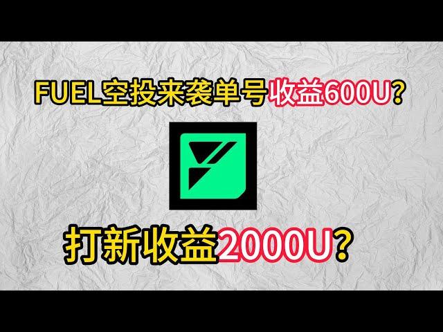 FUEL空投来了单号收益600U打新收益2000U？#crypto #以太坊 #bitcoin