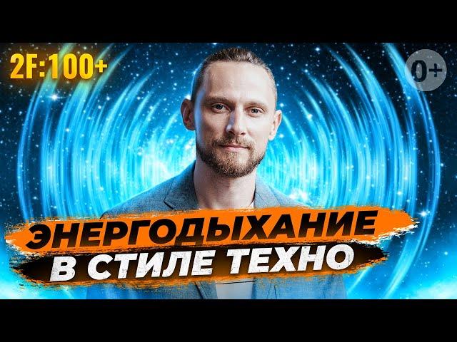 Энергодыхание Романа Карловского под Техно!  Читайте описание! [2022]