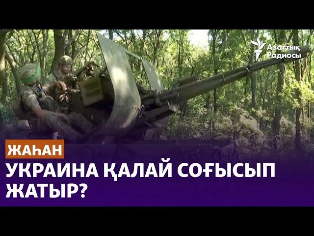 Украина қалай соғысып жатыр?