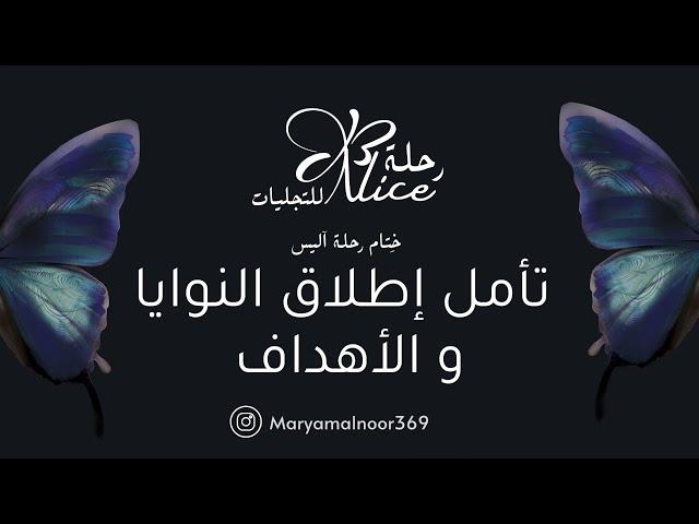 تأمل اطلاق النوايا و الأهداف | رحلة أليس