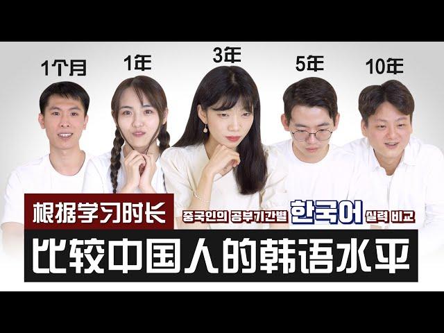  根据学习时长比较中国人的韩语水平（1个月、1年，3年，5年，10年）｜欧巴Studio