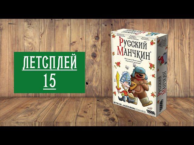 ЛЕТСПЛЕЙ 15: НАСТОЛЬНАЯ ИГРА "РУССКИЙ МАНЧКИН"