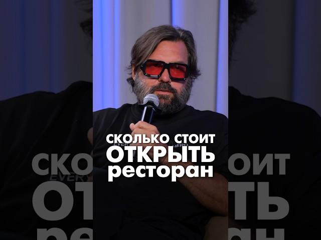 Сколько стоит открыть ресторан #ресторанныйбизнес #бизнес #ресторатор #эквиум