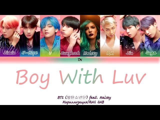 BTS (방탄소년단) - Boy With Luv (작은 것들을 위한 시) feat. Halsey [Кириллизация/RUS SUB]