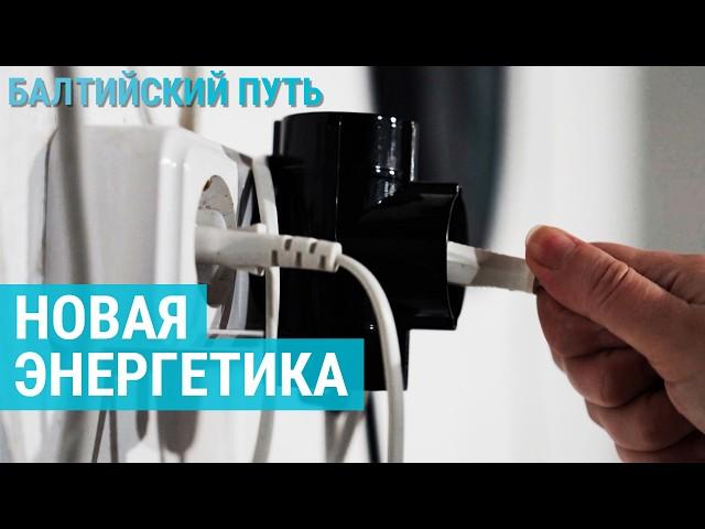 Страны Балтии отсоединяются от российской энергосети | БАЛТИЙСКИЙ ПУТЬ