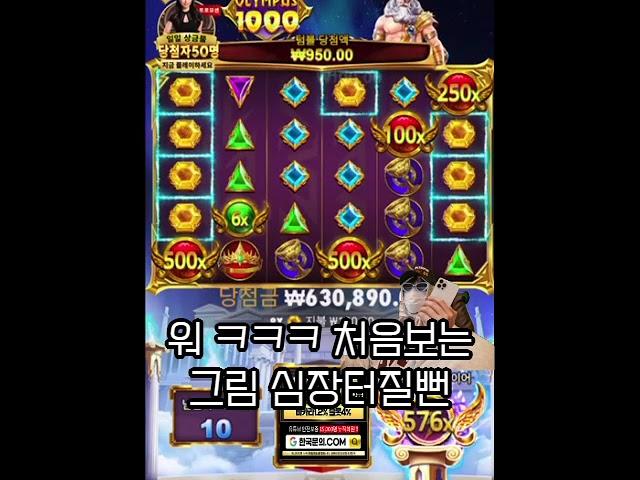 태어나서 처음보는 올림푸스 맥스 좋은곳에서 이런행운이 #바카라노하우 #블랙잭실시간 #실시간카지노 #카지노 #슬롯맥스 #바카라한국이