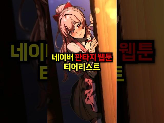 네이버 판타지 웹툰 티어리스트