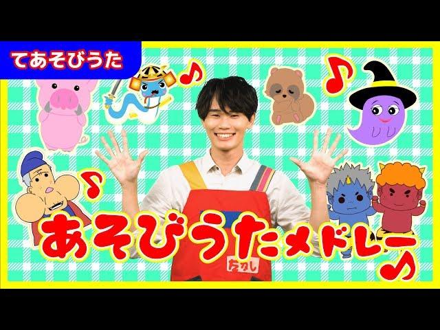 【全20曲】36分「てあそび＆あそびうたメドレー」【たかしの手あそび・こどものうた】Japanese Children's Song,Finger play songs