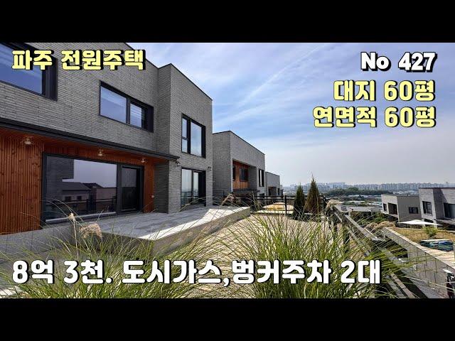 [파주 전원주택] 도시가스.벙커주차2대 자유로 진출입 편리한 파주 단독주택 집은 좋은데 가격은 좀 아쉽네요.