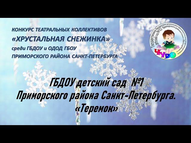 ГБДОУ детский сад  № 1 Приморского района Санкт-Петербурга.  «Теремок»