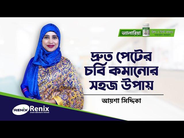 দ্রুত পেটের চর্বি কমাবেন যেভাবে | How To Lose Belly Fat | How To Burn Belly Fat Fast