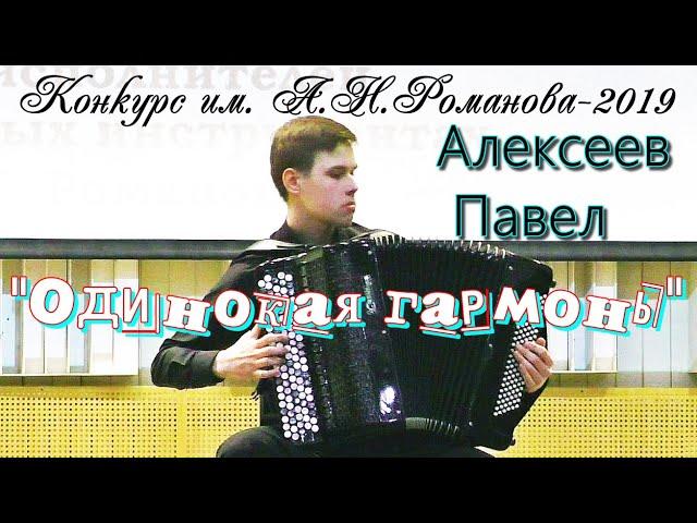 Б.Мокроусов "Одинокая гармонь" обр.  А.Корчевого АЛЕКСЕЕВ Павел г.Стрежевой