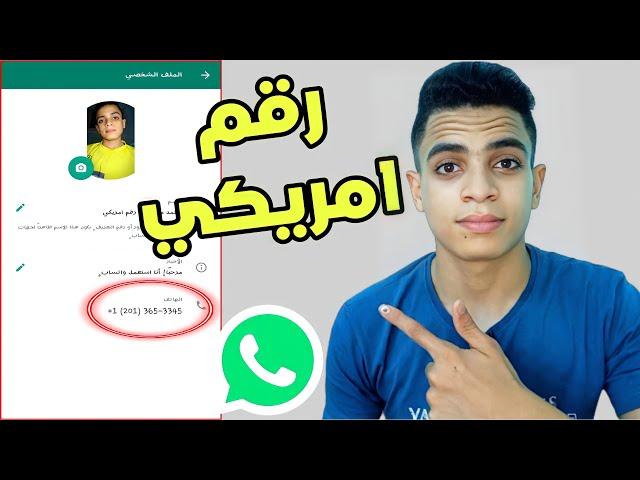 اسهل طريقة لعمل رقم امريكي وتفعيل الواتس اب فى دقيقة واحدة 2022