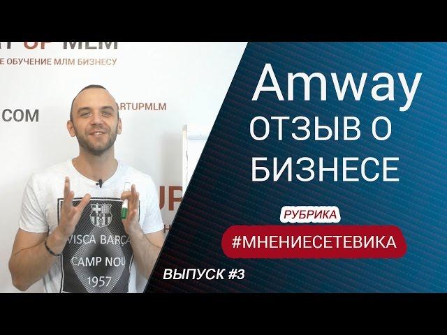 Отзыв о БИЗНЕСЕ / ПРОДУКЦИИ Amway. Сетевой маркетинг