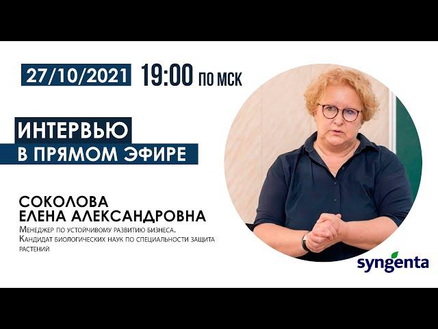 Наука в сельском хозяйстве. Интервью с Соколовой Е. А.