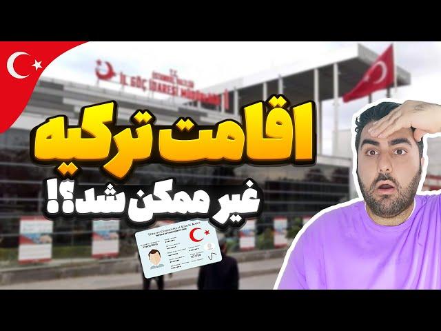  انواع اقامت ترکیه | روش های دریافت کارت اقامت ترکیه 