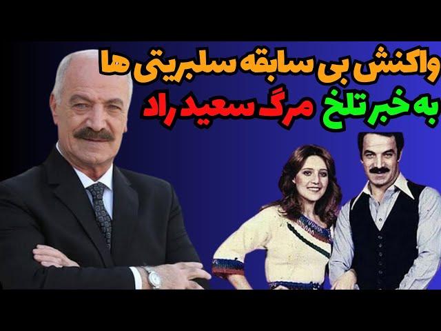 واکنش بی سابقه سلبریتی ها به مرگ سعید راد:پیام سلبریتی ها به خبر درگذشت سعید راد