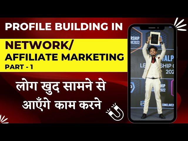 PROFILE BUILDING IN NETWORK/AFFILIATE MARKETING | Attractive Instagram Profile kaise banaye