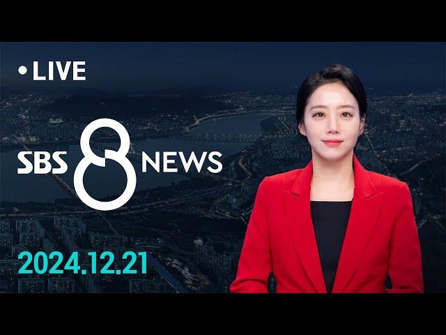 23일에 '송달 여부' 결정…다음 절차도 지연 우려 外 12/21(토) / SBS 8뉴스