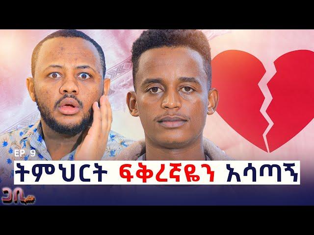 እያፈቀርኳት ተለየዋት : ያለኝ ብቸኛ አማራጭ መማር ብቻ ነበር || Ep 9 #bruk news