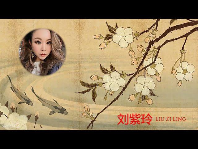 刘紫玲 [ Liu Zi Ling ] | 美丽的中国音乐 [ Beautiful Chinese music ] QQ爱 | 母亲 | 浏阳河 | 知音 | 边疆的泉水清又纯 |