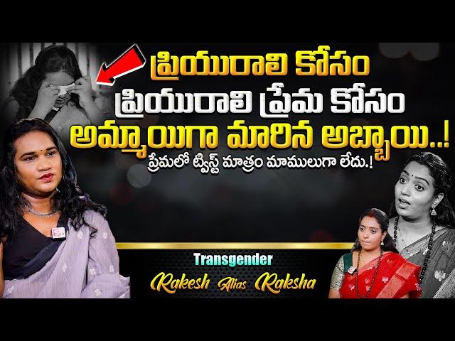 Transgender SAD & REAL Love Storie Exclusive Interview With Ramulamma | SumanTV Parenting Tips