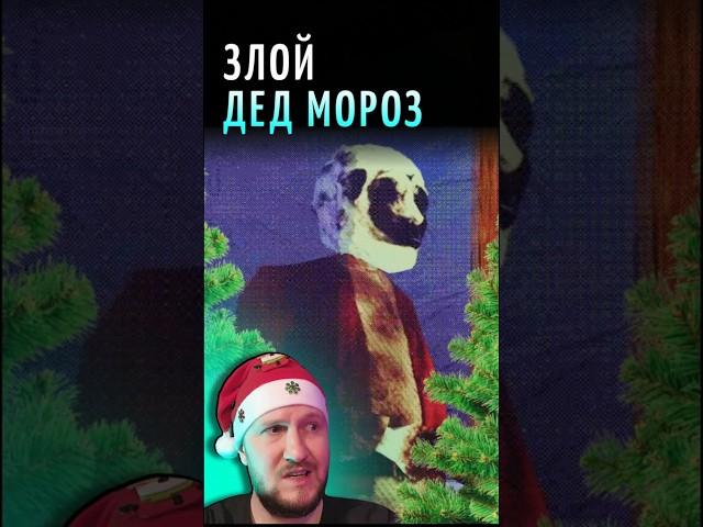 ЗЛОЙ ДЕД МОРОЗ #летсплей #shorts #хоррор #horror #gaming #games #дедмороз #новыйгод #рождество