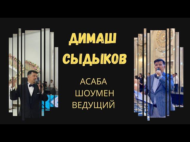 Асаба шоумен/Хит-2022/Шымкент