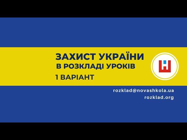 №1 варіант. Предмет ЗАХИСТ УКРАЇНИ, як розставити в розкладі уроків?