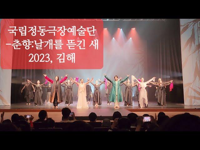 20230715토, 국립정동극장예술단-춘향:날개를뜯긴새(커튼콜), 김해문화의전당마루홀