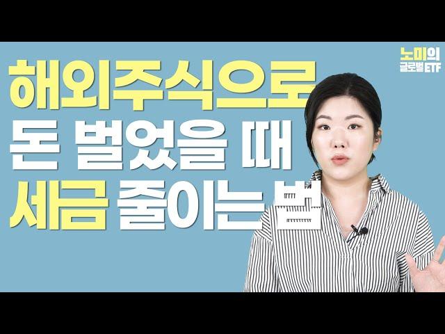 미국 주식으로 돈 버셨나요? 이제 세금 내셔야죠 (과세 기준, 세금 신고하는 법, 절세 방법) 1부 | 노미의 글로벌 ETF