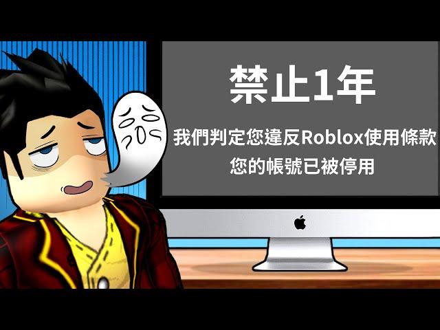 駭客入侵Roblox資料庫！玩家帳號不再安全雖然兩個帳號被BAN一年但我成功救回一個！【至尊星】