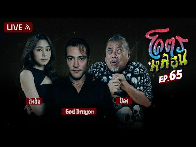 โคตรหลอน | EP.65 | 27 กันยายน 2566