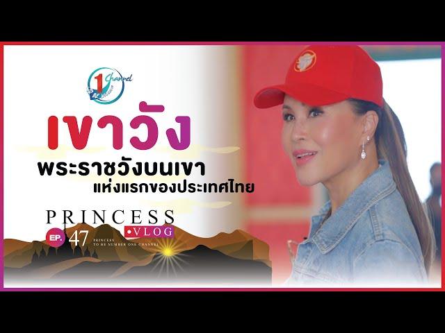 เขาวัง พระราชวังบนเขาแห่งแรกของประเทศไทย l Princess Vlog Ep.47