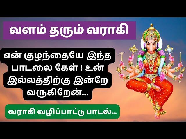 வளம் தரும் வராகி அம்மன்|| varahi amman song || Hindu Devotional songs