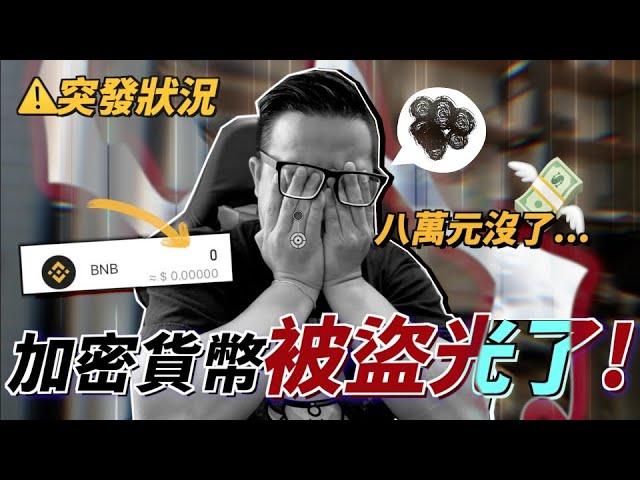 突發狀況 ！加密貨幣 錢包 被盜...2兆顆babydoge 竟然 瞬間沒了！？｜默森爸媽日記｜默森夫妻