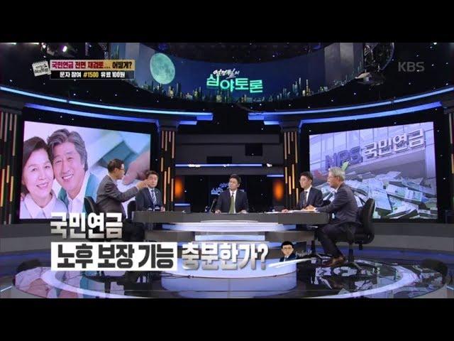 엄경철의 심야토론 - 국민연금 노후 보장 가능 충분한가?.20181110