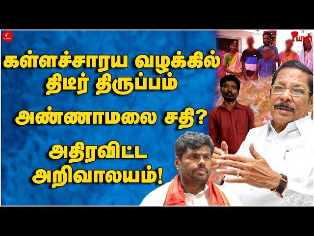 கள்ளச்சாரய வழக்கில் திடீர் திருப்பம் | Annamalai சதி? Kallakurichi | RS Bharathi | Punch