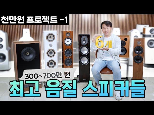 1,000만 원 미만으로 최고의 오디오를~ [스피커 편] 300~700만 원 스피커 추천! Focal / Monitor Audio / Fyne Audio / Triangle 등