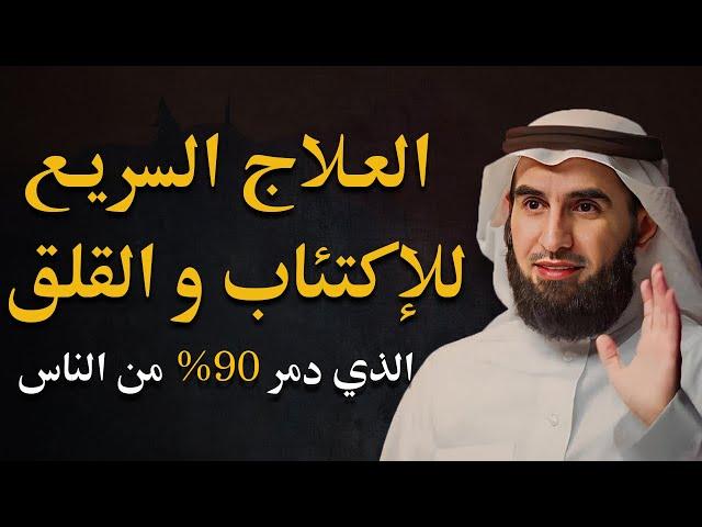 علاج القلق و الضيق و الحزن و اى شئ من هموم الدنيا الذي دمر 90% من الناس (مؤثر جداً) | ياسر الحزيمي